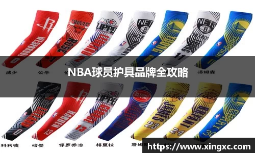 NBA球员护具品牌全攻略