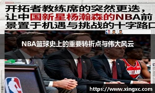 NBA篮球史上的重要转折点与伟大风云