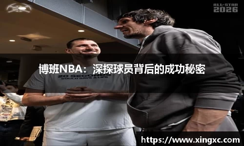 博班NBA：深探球员背后的成功秘密