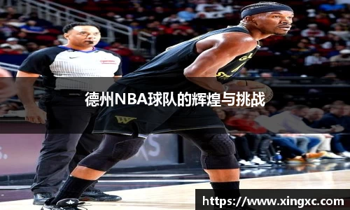 德州NBA球队的辉煌与挑战